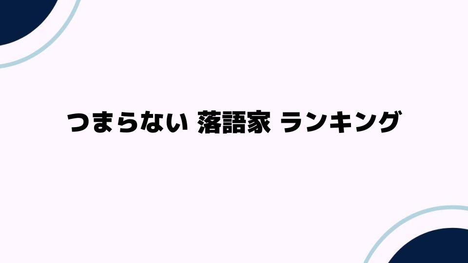 つまらない落語家ランキングの注目ポイント